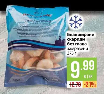 Бланширани скариди без глава замразени 375 г