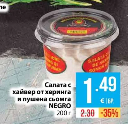 NEGRO Салата с хайвер от херинга и пушена сьомга 200 г