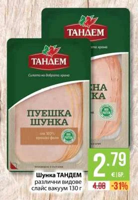 ТАНДЕМ Шунка различни видове слайс вакуум 130 г
