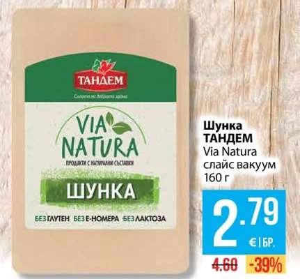 ТАНДЕМ Шунка Via Natura слайс вакуум 160 г