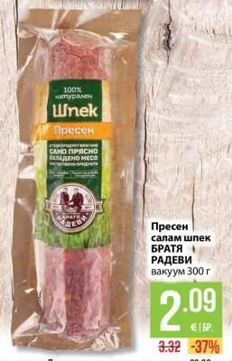 БРАТЯ РАДЕВИ Пресен салам шпек вакуум 300 г