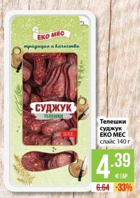 ЕКО МЕС Телешки суджук слайс 140 г