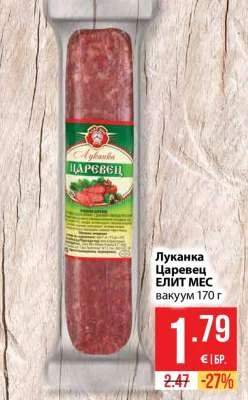 Луканка Царевец ЕЛИТ МЕС вакуум 170 г