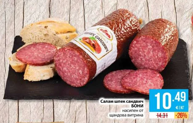 БОНИ Салам шпек сандвич насипен от щандова витрина