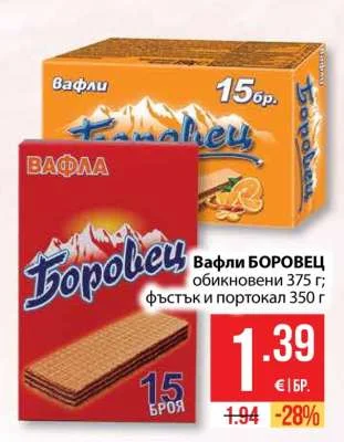 Боровец Вафли БОРОВЕЦ обикновени; фъстък и портокал 375 г; 350 г