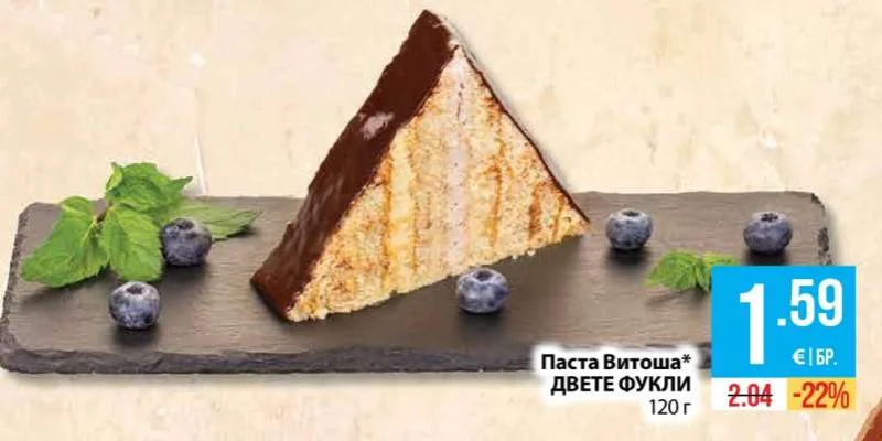 ДВЕТЕ ФУКЛИ Паста Витоша 120 г