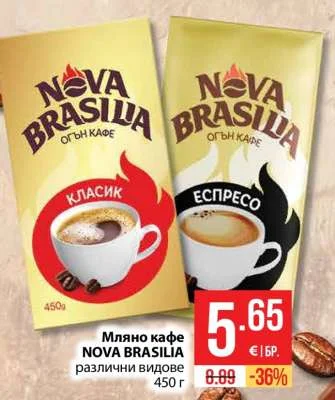 NOVA BRASILIA Мляно кафе различни видове 450 г