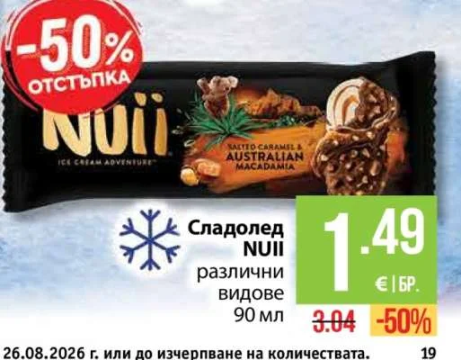 Сладолед NUII различни видове 90 мл