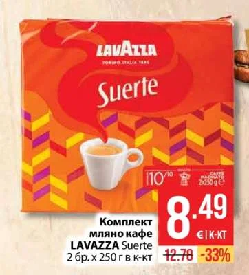 LAVAZZA Комплект мляно кафе Suerte 2 бр. х 250 г