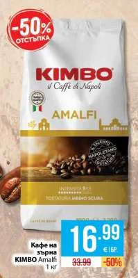 KIMBO Кафе на зърна Amalfi 1 кг