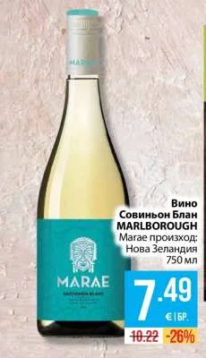 Marae Вино Совиньон Блан MARLBOROUGH 750 мл