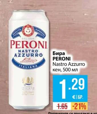 PERONI Бира Nastro Azzurro кен 500 мл
