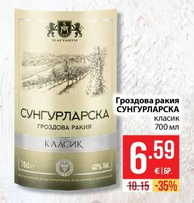 SLAVYANTSI Гроздова ракия СУНГУРЛАРСКА класик 700 мл