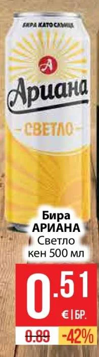 АРИАНА Бира Светло кен 500 мл