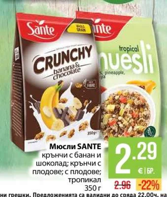 Мюсли SANTE крънчи с банан и шоколад; крънчи с плодове; тропикал 350 г
