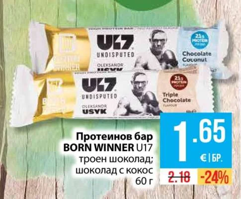Протеинов бар BORN WINNER U17 троен шоколад; шоколад с кокос 60 г
