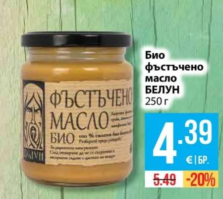 Био фъстъчено масло БЕЛУН 250 г