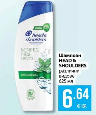 HEAD & SHOULDERS Шампоан различни видове 625 мл