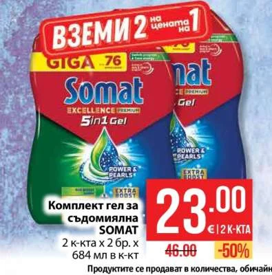 SOMAT Комплект гел за съдомиялна 2 к-кта х 2 бр. х 684 мл в к-кт