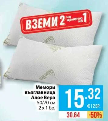 Мемори възглавница Алое Вера 50/70 см 2 х 1 бр.