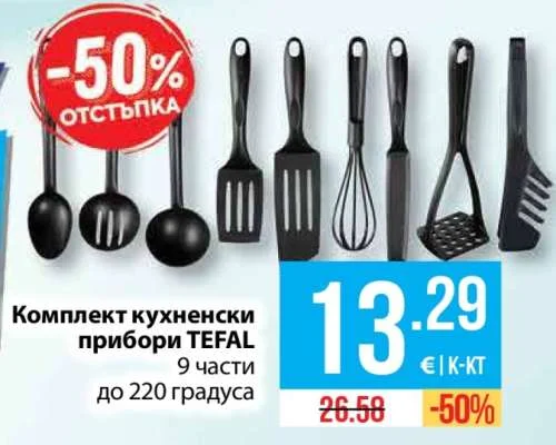 TEFAL Комплект кухненски прибори 9 части до 220 градуса 9 части
