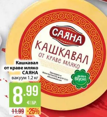 САЯНА Кашкавал от краве мляко вакуум 1.2 кг