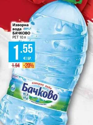 БАЧКОВО Изворна вода 10 л
