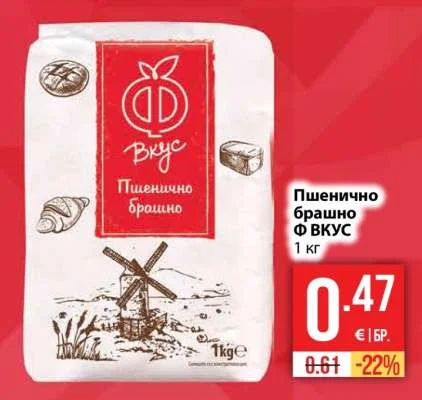 Ф ВКУС Пшенично брашно 1 кг
