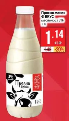 Вкус Прясно мляко масленост 3% 1 л