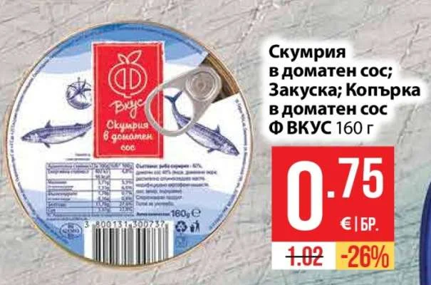 ВКУС Скумрия в доматен сос; Закуска; Копърка в доматен сос 160 г