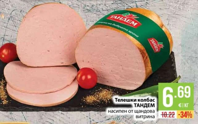 ТАНДЕМ Телешки колбас насипен от щандова витрина