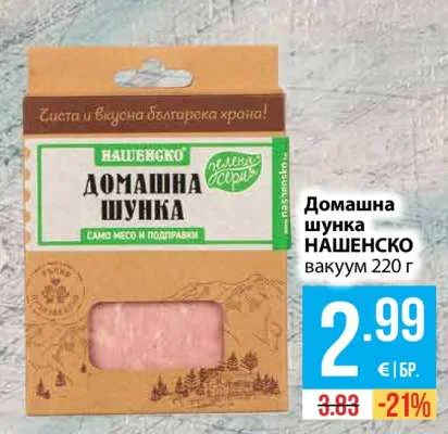 НАШЕНСКО Домашна шунка 220 г