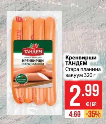 ТАНДЕМ Кренвирши Стара планина вакуум 320 г