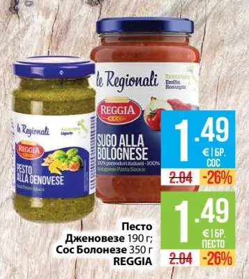 REGGIA Песто Дженовезе / Сос Болонезе 190 г / 350 г