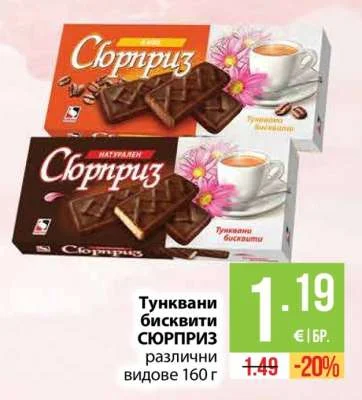 Тунквани бисквити Сюрприз различни видове 160 г