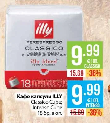 ILLY Кафе капсули Classico Cube; Intenso Cube 18 бр. в оп.