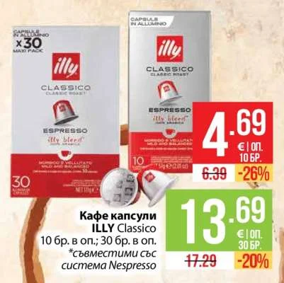ILLY Кафе капсули Classico 10 бр. в оп.; 30 бр. в оп.