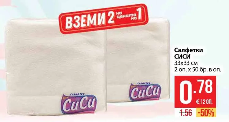CuCu Салфетки СИСИ 33х33 см, 2 оп. х 50 бр. в оп.