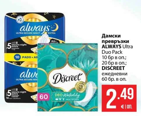 Дамски превръзки ALWAYS Ultra Duo Pack; DISCREET ежедневни 10 бр в оп.; 20 бр в оп.; 60 бр. в оп.