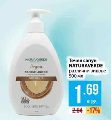 NATURAVERDE Течен сапун различни видове 500 мл