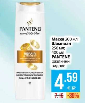 PANTENE Маска; Шампоан различни видове 200 мл; 250 мл; 400 мл