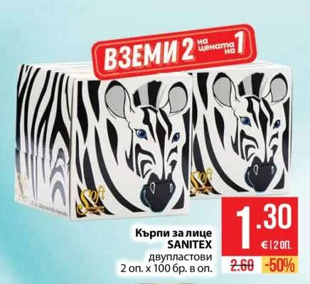 SANITEX Кърпи за лице двупластови 2 оп. х 100 бр. в оп.