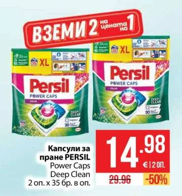 PERSIL Капсули за пране Power Caps Deep Clean 2 оп. х 35 бр. в оп.