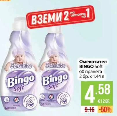BINGO Омекотител Soft 2 бр. х 1.44 л