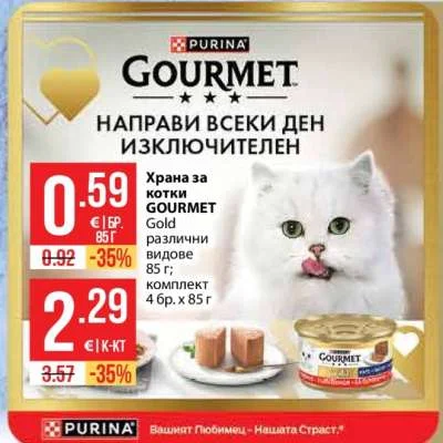 GOURMET Храна за котки Gold различни видове 85 г