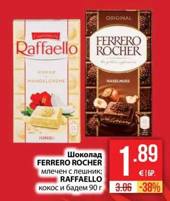 FERRERO ROCHER Шоколад млечен с лешник; Raffaello кокос и бадем 90 г