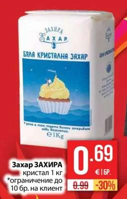 ЗАХИРА Захар кристална 1 кг