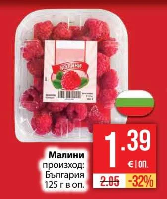 Малини произход: България 125 г в оп.