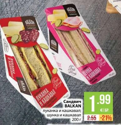 BALKAN Сандвич луканка и кашкавал; шунка и кашкавал 200 г