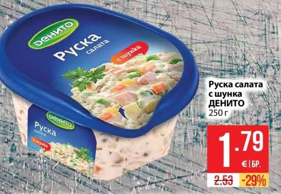 Денито Руска салата с шунка 250 г